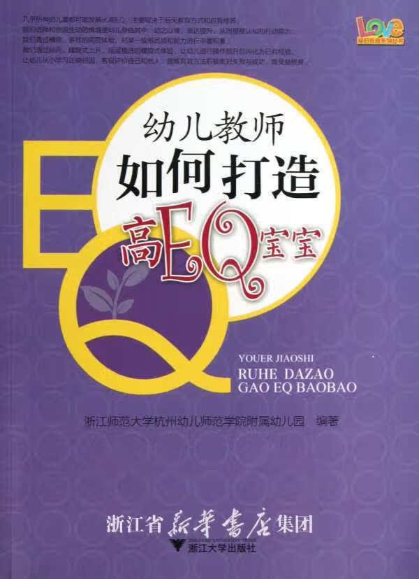 幼儿教师如何打造高EQ宝宝 / 王芳