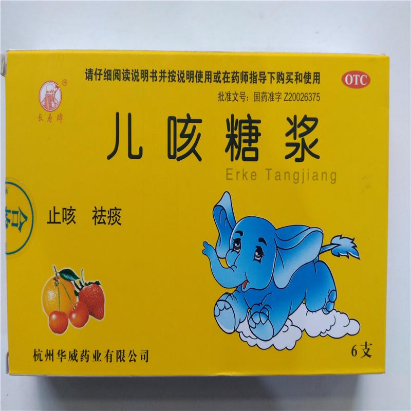 [长寿牌] 儿咳糖浆 10ml*6支/盒 1盒