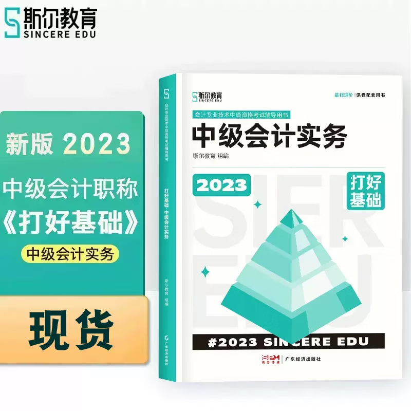 新版现货斯尔教育2023年中级会计职称考试教材配套辅导讲义书 中级斯尔打好基础 中级会计实务、经济法、中级财务管理 下单选择科目 中级会计实务