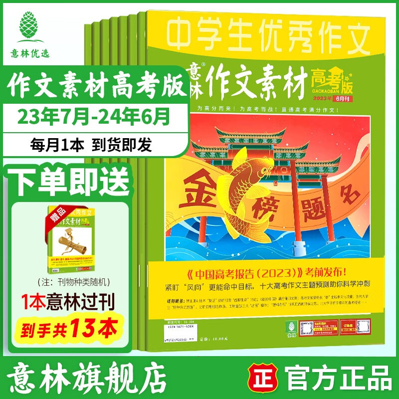 【意林旗舰店】2023高考中考作文冲刺热点考点素材①+②套装 现货速发!连续12年“巧遇”中高考作文 备考素材两手准备 范文备考资料写作素材作文提分书籍 【跨年订阅】作文素材高考版23年7月起订（12使用感如何?