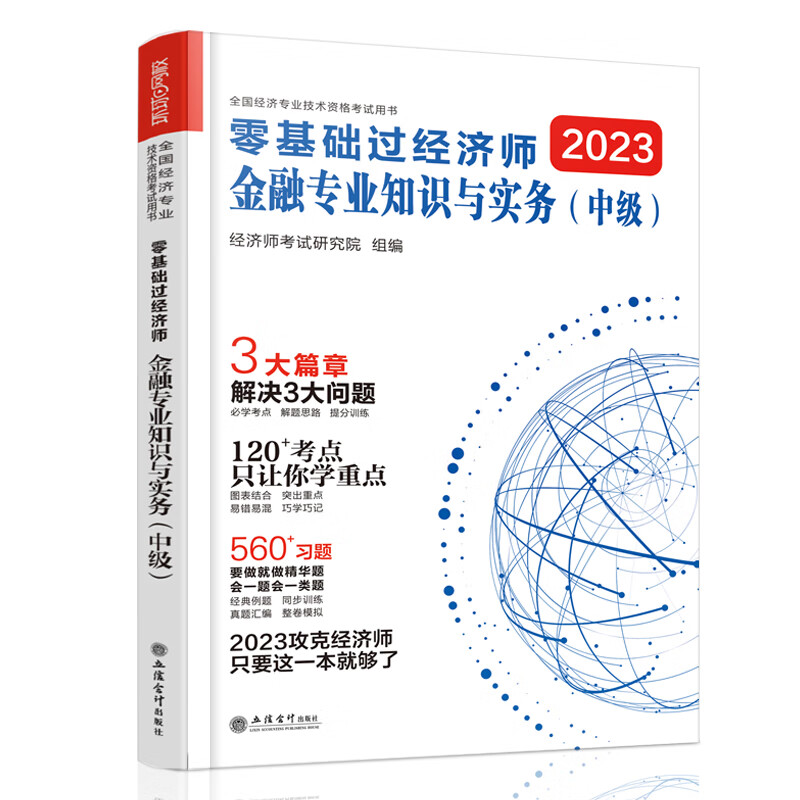 2023零基础过中级经济师《金融专业知识与实务》