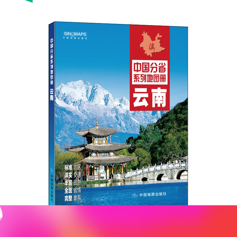 云南省地图册 旅游交通 中国分省系列地图册 高清彩印自驾自助游平装胶版纸170x240mm政区地形交