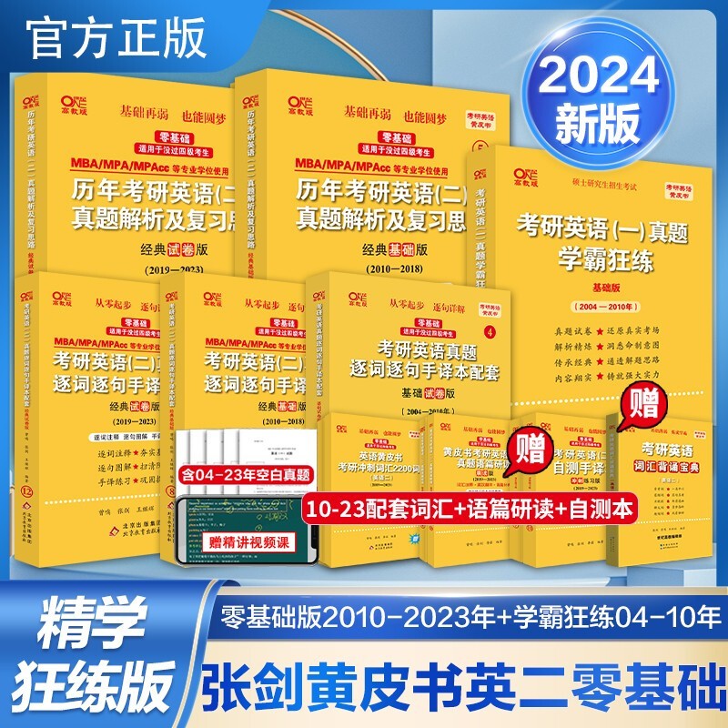【版本可选 现货先发】2024考研英语 张剑黄皮书英语一二 考研英语真题 历年真题解析及复习思路： 【精学版】英语二全套2004-2023（零基础）