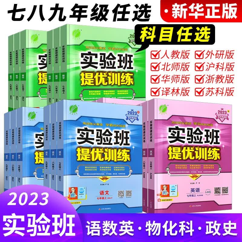 正版2023春雨教育 实验班提优训练七八九年级上册下册 初中语文数学英语物理化学人教版苏教浙教北师大华师大沪科版初一二三练习册 数学北师大版 九年级上册