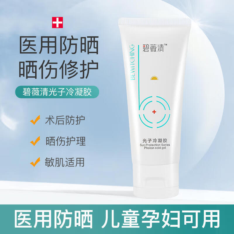 【药房直售】碧薇清防晒霜光子冷凝胶物理保湿护理膏冷敷敷料医美