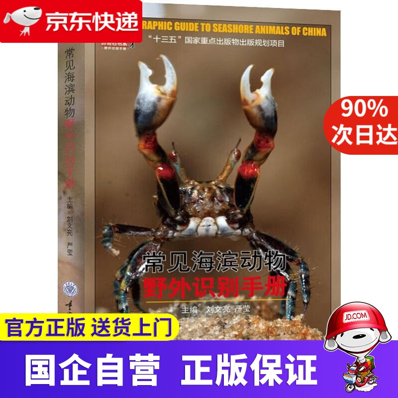 常见海滨动物野外识别手册 重庆大学出版社 9787568908177