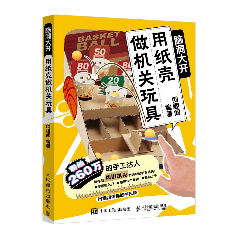 用纸壳做机关玩具 脑洞大开 硬核创意手工教程 硬核爸爸带娃亲子游戏手工书 脑洞大开用废旧纸盒创意