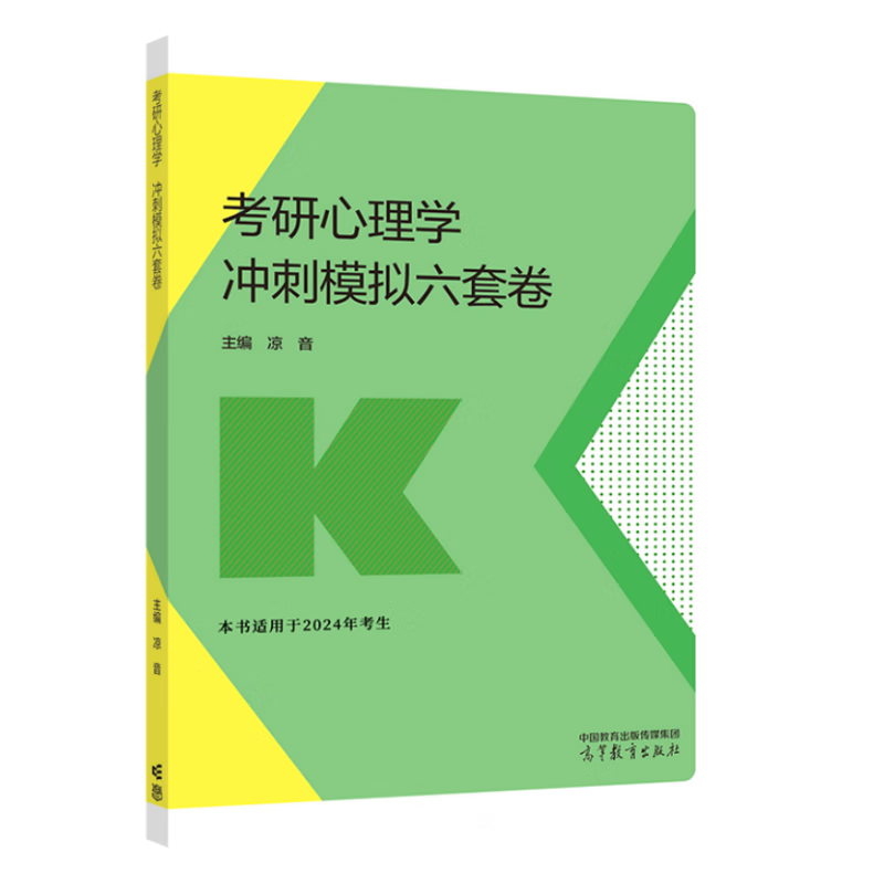 2024考研心理学冲刺模拟六套卷