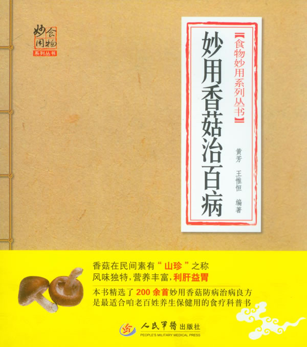 妙用香菇治百病 食物妙用系列丛书【正版图书】