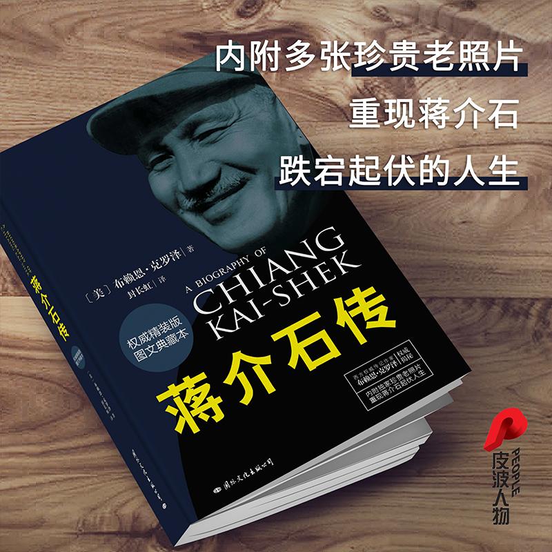 毛泽东周恩来邓小平蒋介石经典人物传记(权威精装版)(全4册) 国际文化出版公司