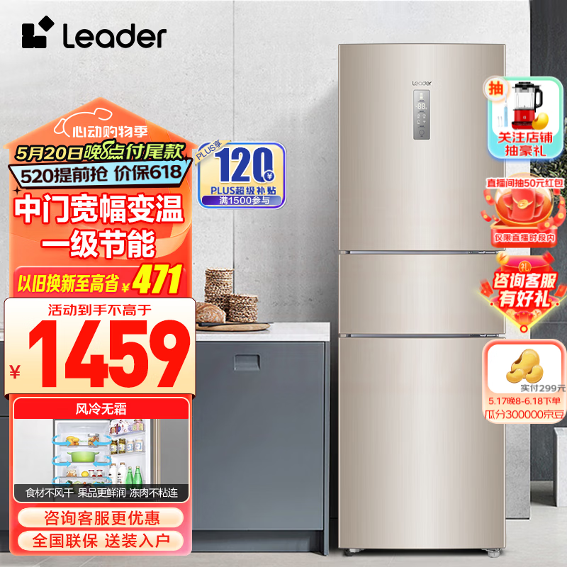 Leader海尔智家出品冰箱 218升一级节能变频低噪三门电冰箱 风冷无霜智能家用冰箱小型三门冰箱家庭冰箱 218升三门无霜金色冰箱