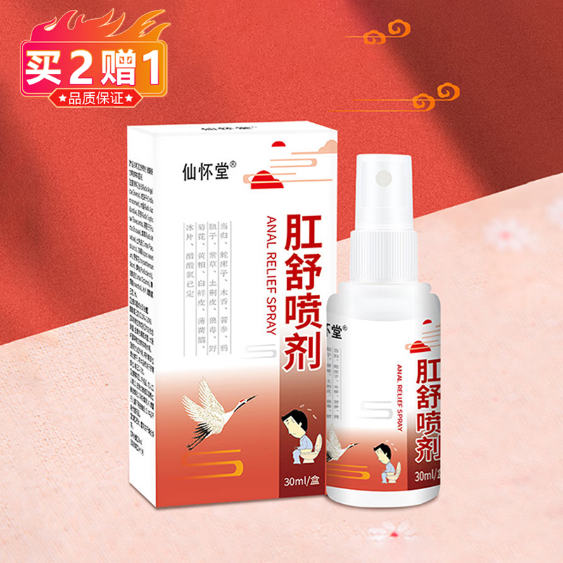 仙怀堂肛舒喷剂 肛部喷剂草本喷剂肛舒喷剂抑菌液 1盒(体验装)