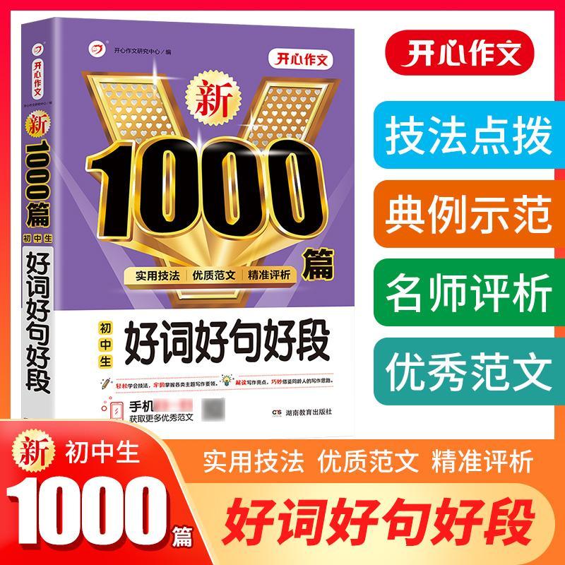 【现货】初中好词好句好段1000篇 作文书摘抄大全 人教版中学生满分作文高分范文精选 优秀作文素材初中版写作技巧指导书籍万能模板摘抄本 默认高性价比高么？