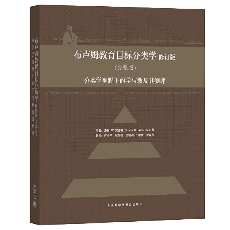 布卢姆教育目标分类学（修订版 完整版）：分类学视野下的学与教及其测评怎么样,好用不?