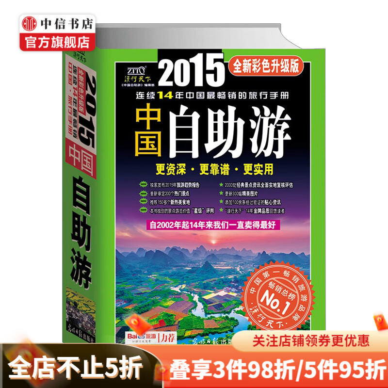中国自助游2015全新彩色升级版