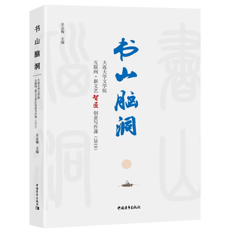 书山脑洞：大连大学文学院互联网+新文艺智匠创意写作课（2019）
