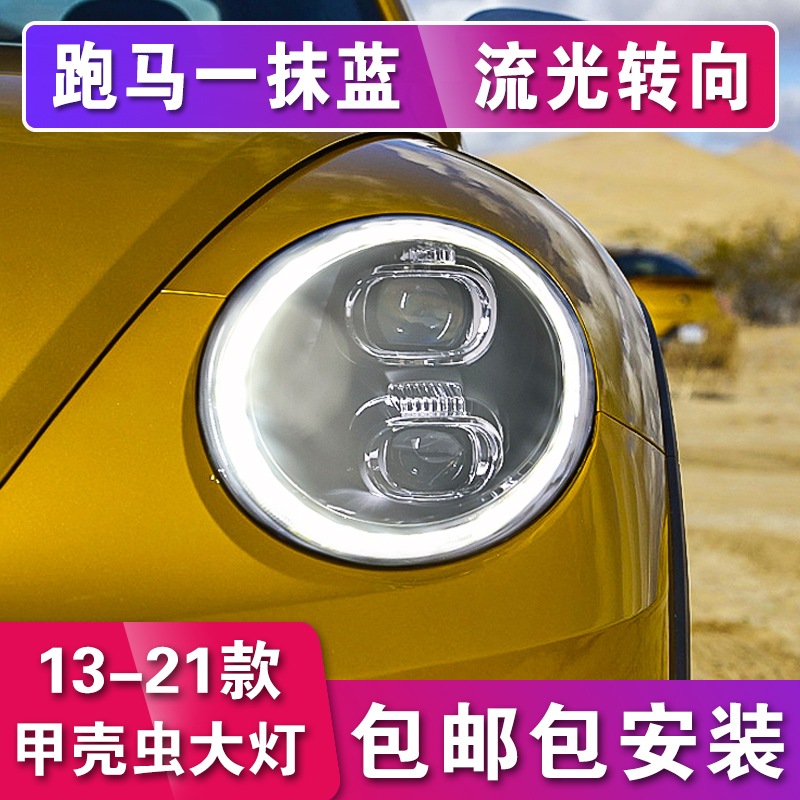 适用于大众新甲壳虫大灯总成13-21款改装LED大灯日行灯跑马流水灯 13-21款高亮LED透镜（预约安装定金）属于什么档次？