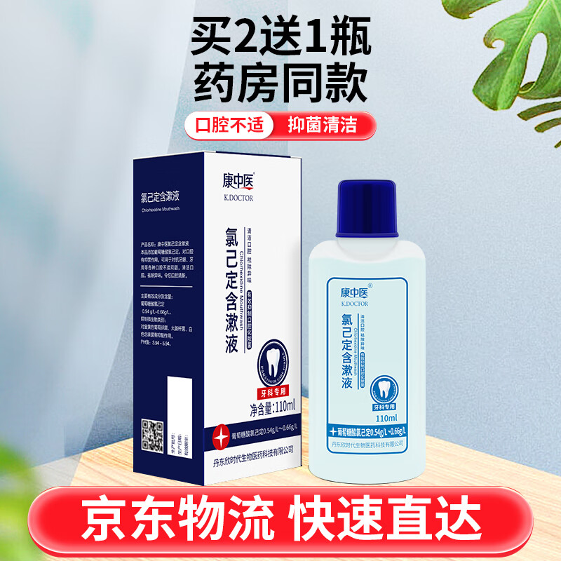 康中醫氯己定含漱液漱口水氯已定含漱液口腔異味祛味清新水牙齒清潔 牙齒清潔含漱液1瓶