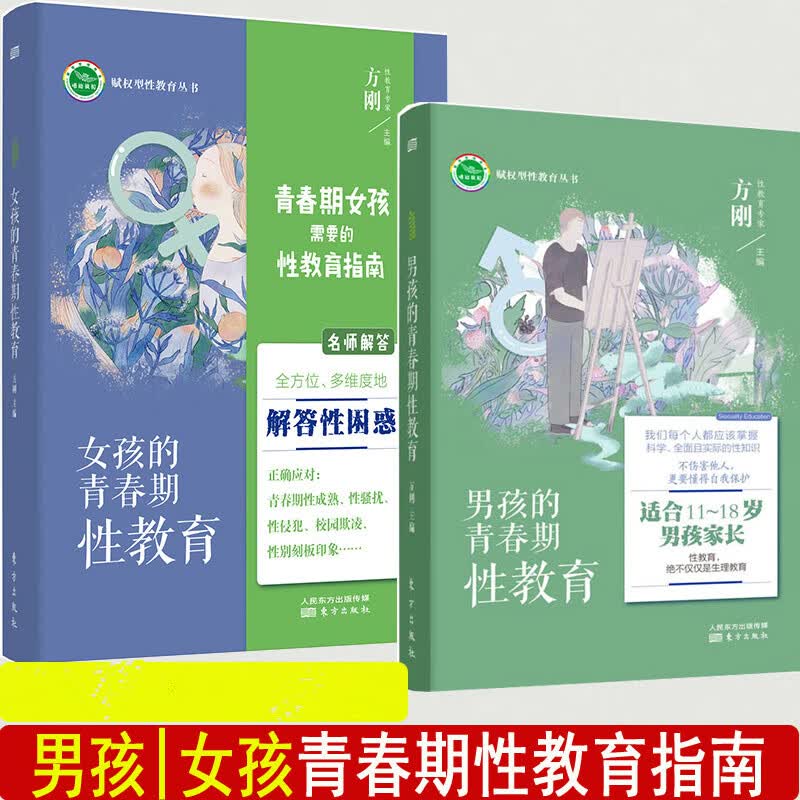 2册女孩的青春期性教育+男孩的青春期性教育11~18岁爸爸妈妈送给青春期儿子女儿私房书启蒙少年早熟发