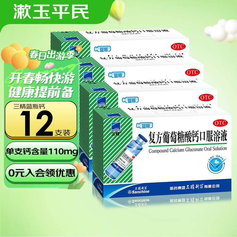 三精牌 復(fù)方葡萄糖酸鈣口服溶液 10ml*12支 兒童藍(lán)瓶鈣孕婦成人鈣補(bǔ)充佝僂病骨質(zhì)疏松手足搐搦 5盒裝