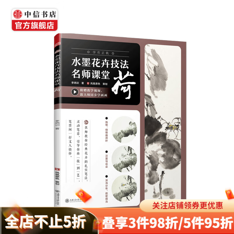 水墨花卉技法名师课堂 荷李炳训著