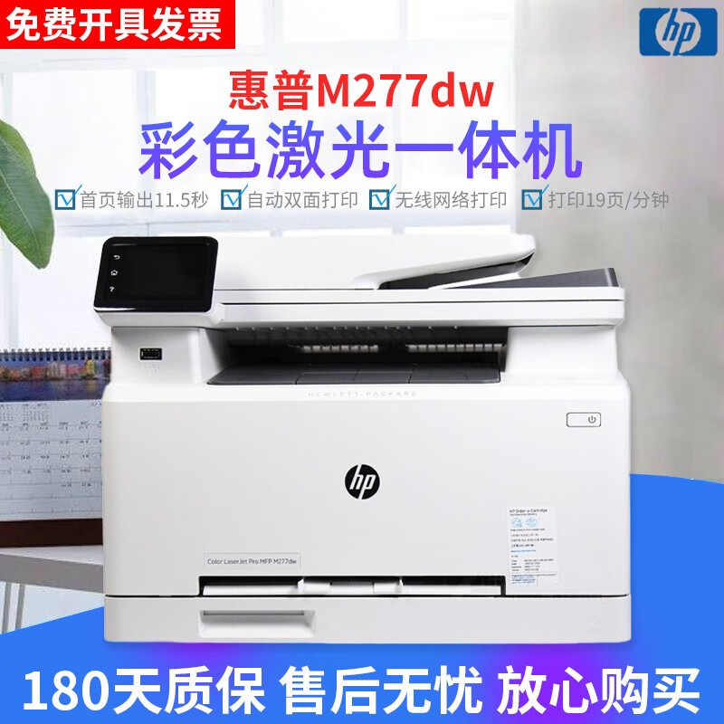 【二手9成新】惠普hp m277dw 彩色激光一体机 a4自动双面 无线wifi