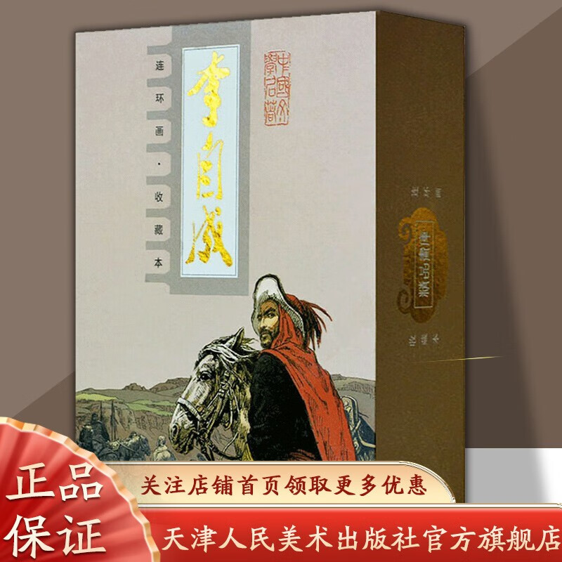【官方旗舰】李自成连环画 老版收藏本小人书 共10册 天津人民美术出版社