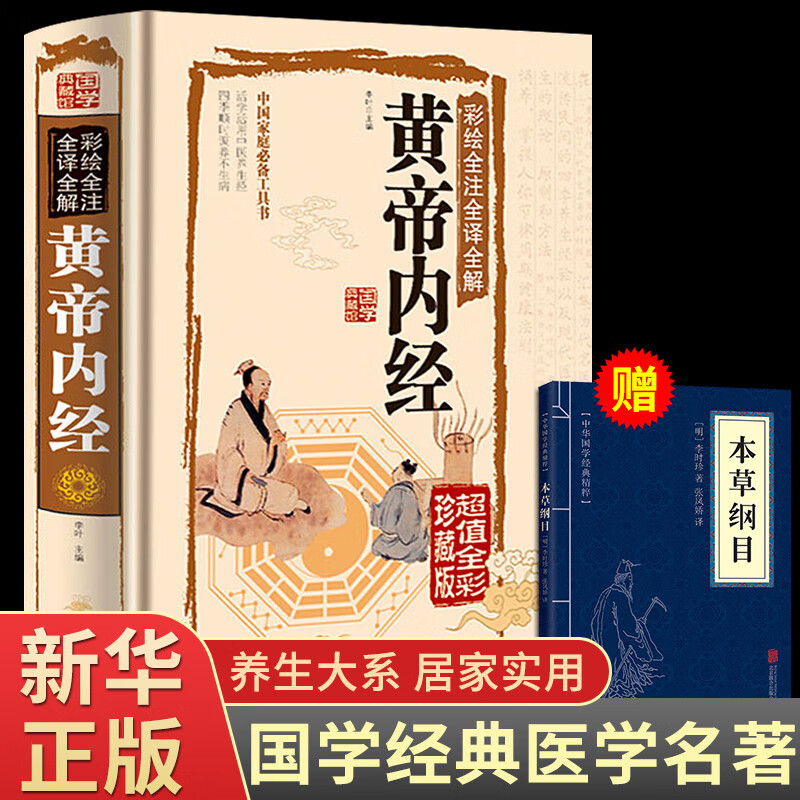 精装全彩图解】黄帝内经全集原著白话版中医医学类养生书籍大全四大