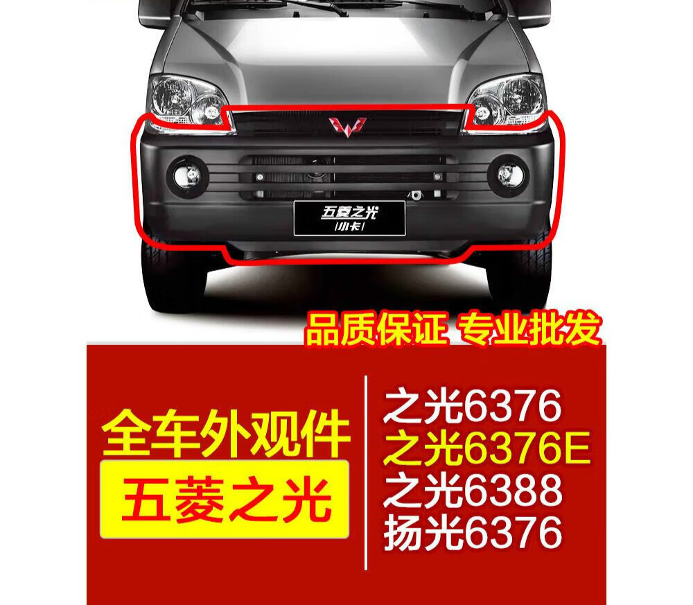凯熙适用五菱之光6376nf6400/阳杨光639063716388/6386吉星前后保险杠
