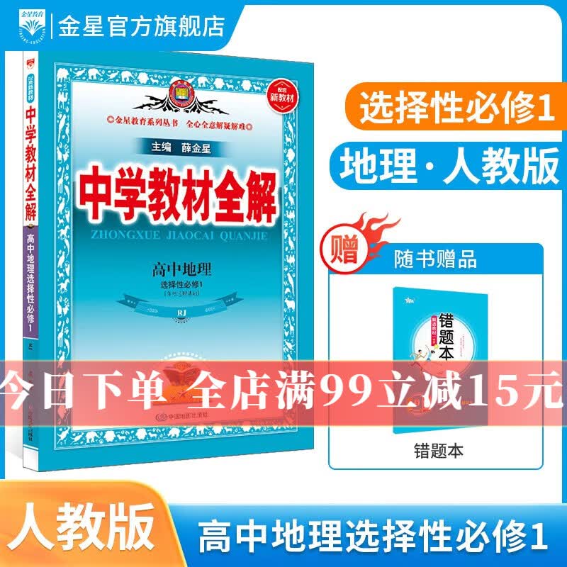 【学科自选】2023秋中学教材全解选择性必修第一册全解选修一全学科版本可选 高中新教材语文数学英语物理化学人教版选择性必修一教材解读同步辅导书 地理 选择性必修1 【人教版】
