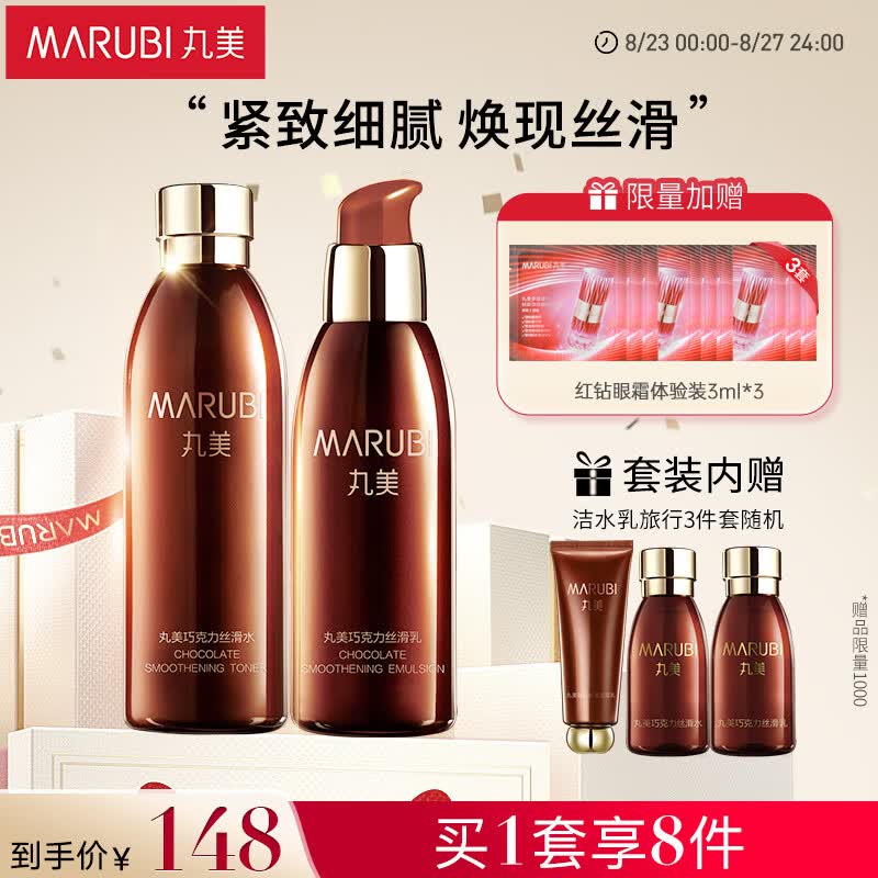 丸美套装 巧克力丝滑水乳(爽肤水+乳液)女化妆护肤品补水紧致改善细纹怎么看?