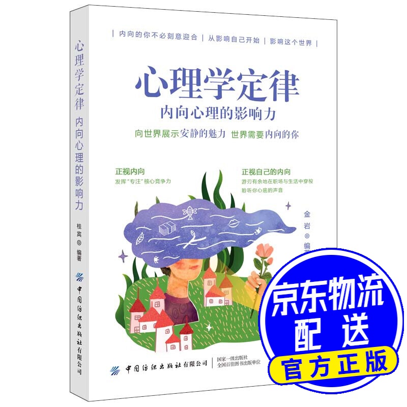 心理学定律：内向心理的影响力