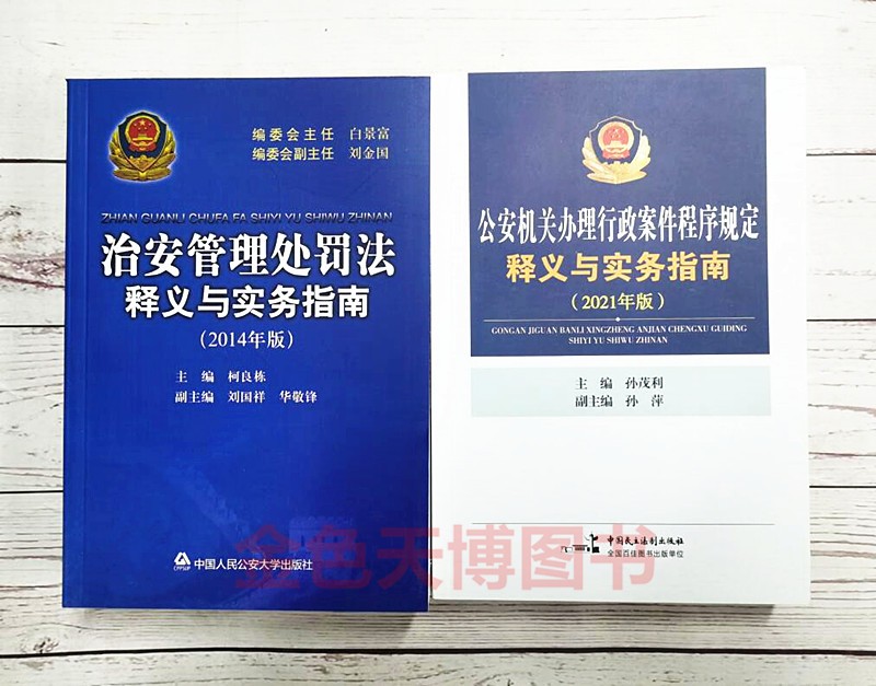 2本套2021版公安机关办理行政案件程序规定释义与实务指南+治安管理处罚法释义与实务指南2014年版