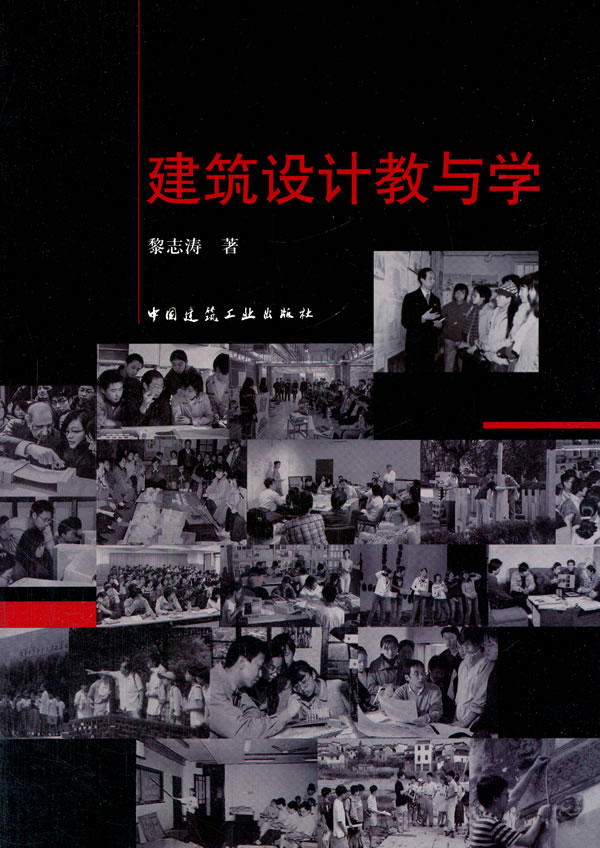 建筑设计教与学【正版图书】