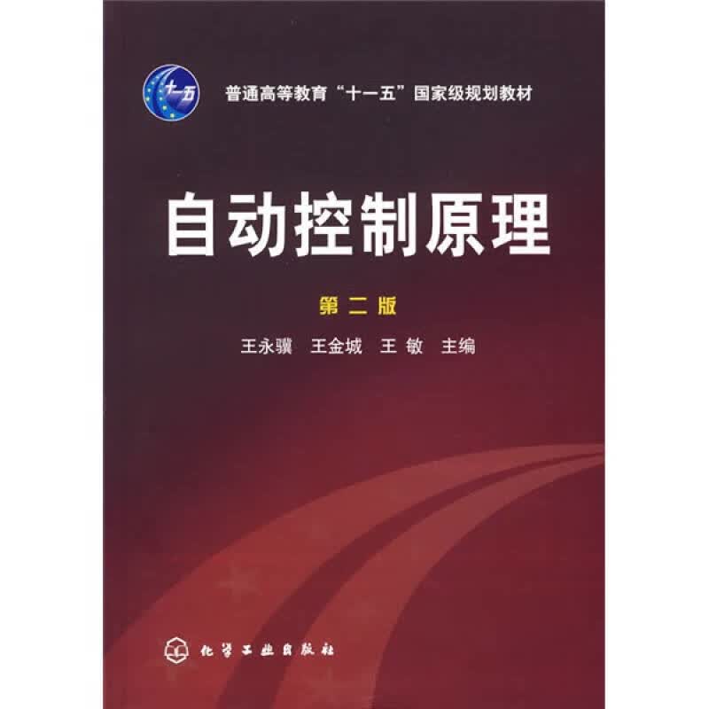 自动控制原理 第二版【正版精选】