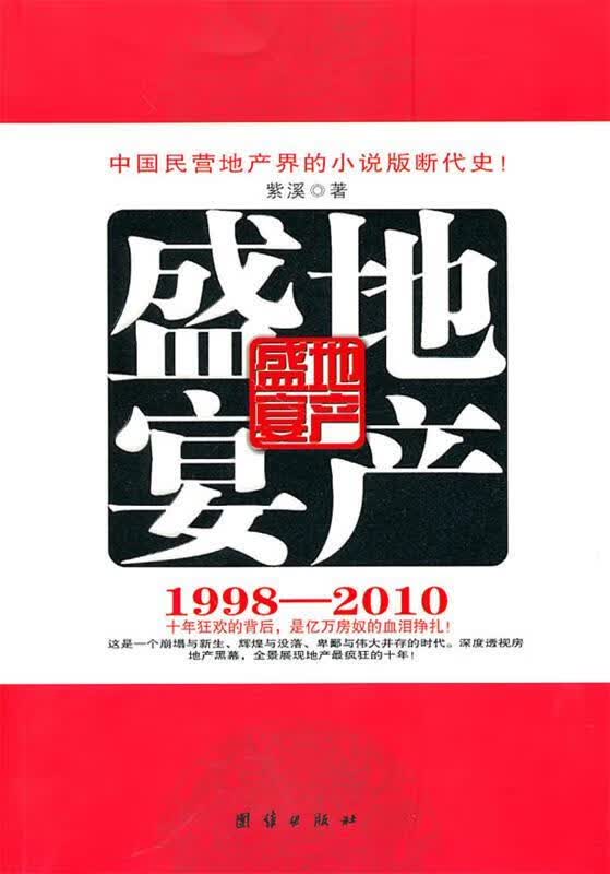 地产盛宴 紫溪著 团结出版社