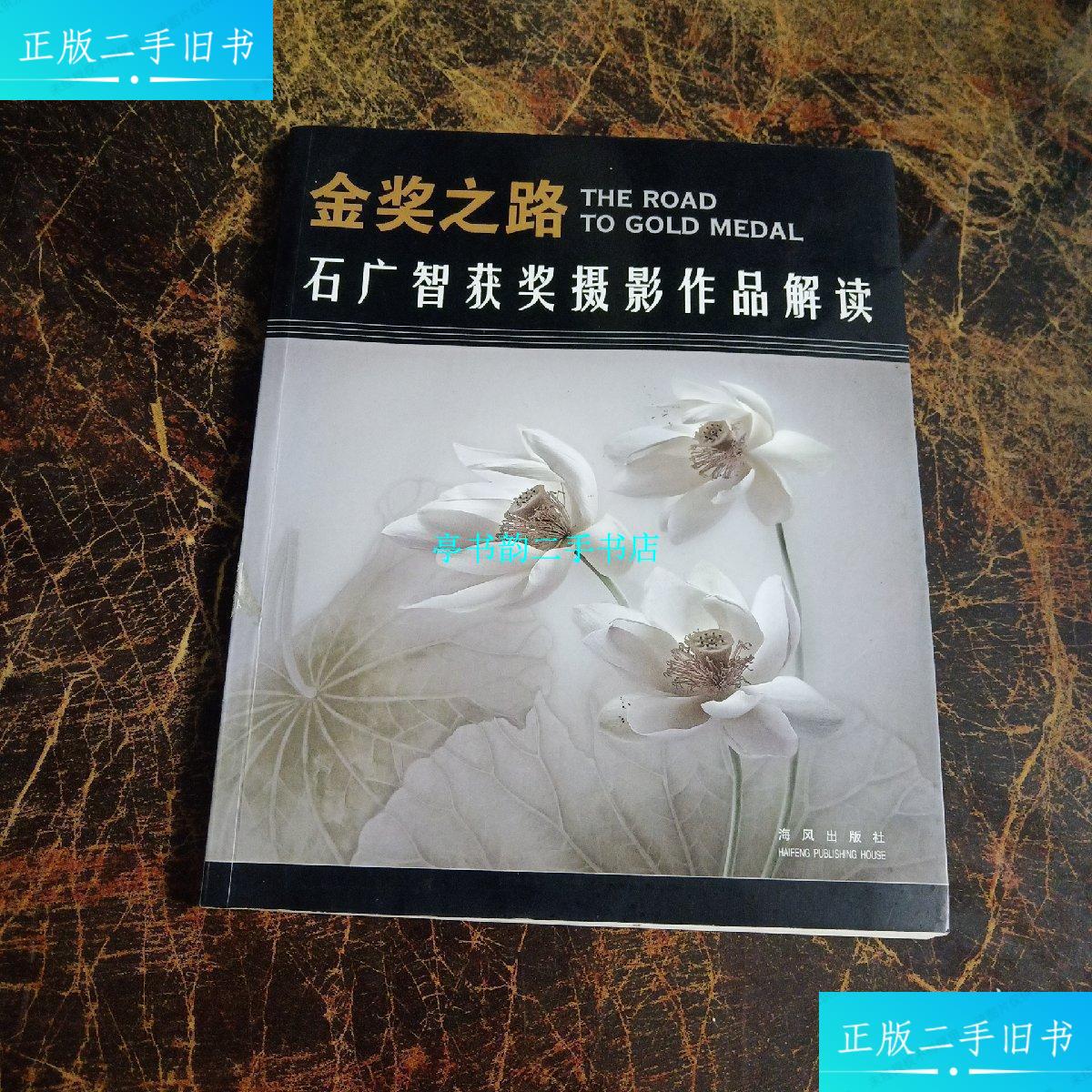 【二手9成新】金奖之路 石广智获奖摄影作品解读 /石广智 海风出版社