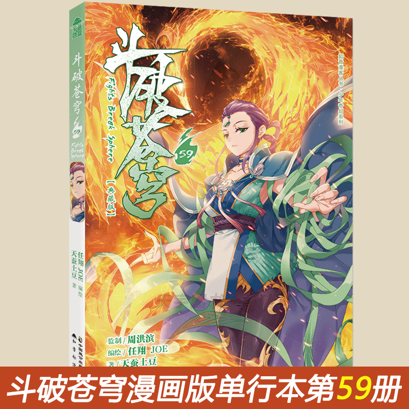正版现货 斗破苍穹漫画第59 58 57册典藏版 天蚕土豆任翔JOE 玄幻小说漫画版全集全套连载漫画 斗破苍穹漫画59