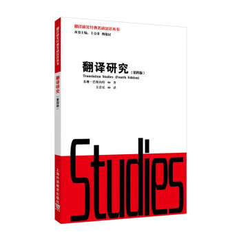 翻译研究 9787544673518 [英]苏珊·巴斯内特,[susan,bassnett]