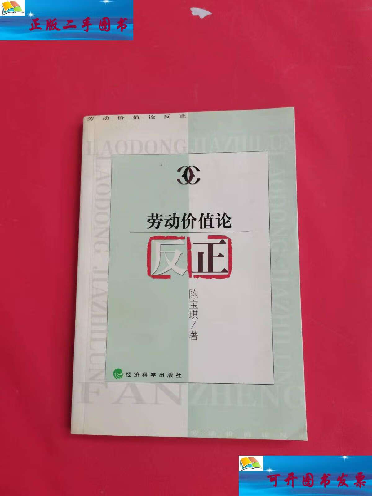 【二手9成新】劳动价值论反正 /陈宝琪 经济科学