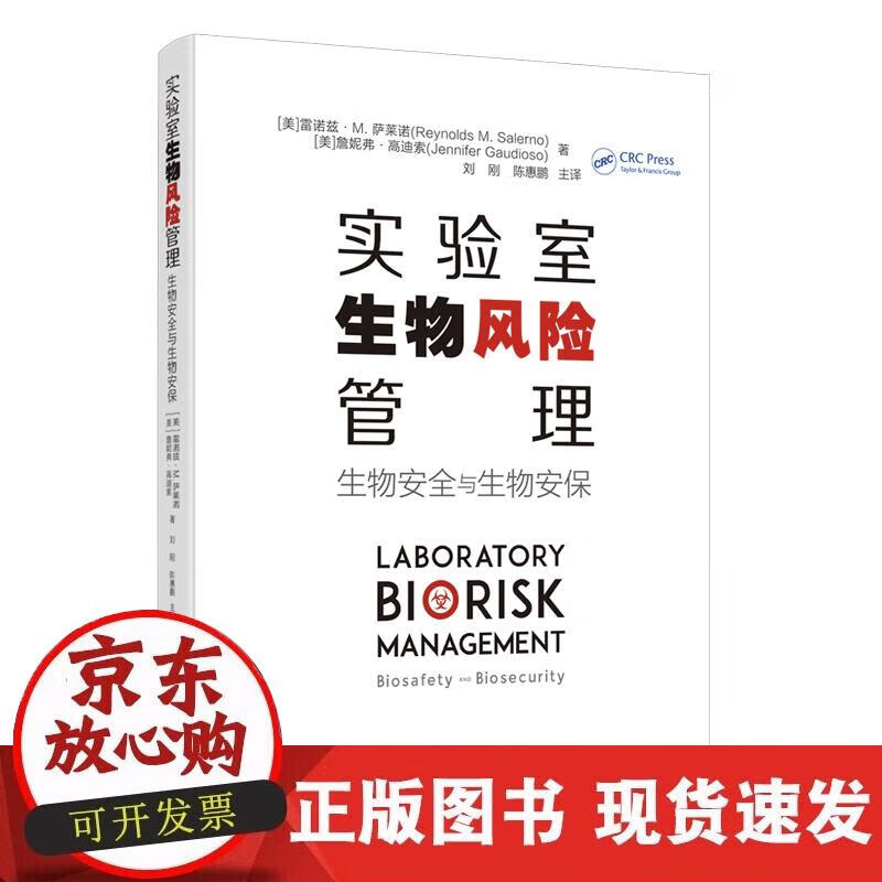 【正版现货】实验室生物风险管理
