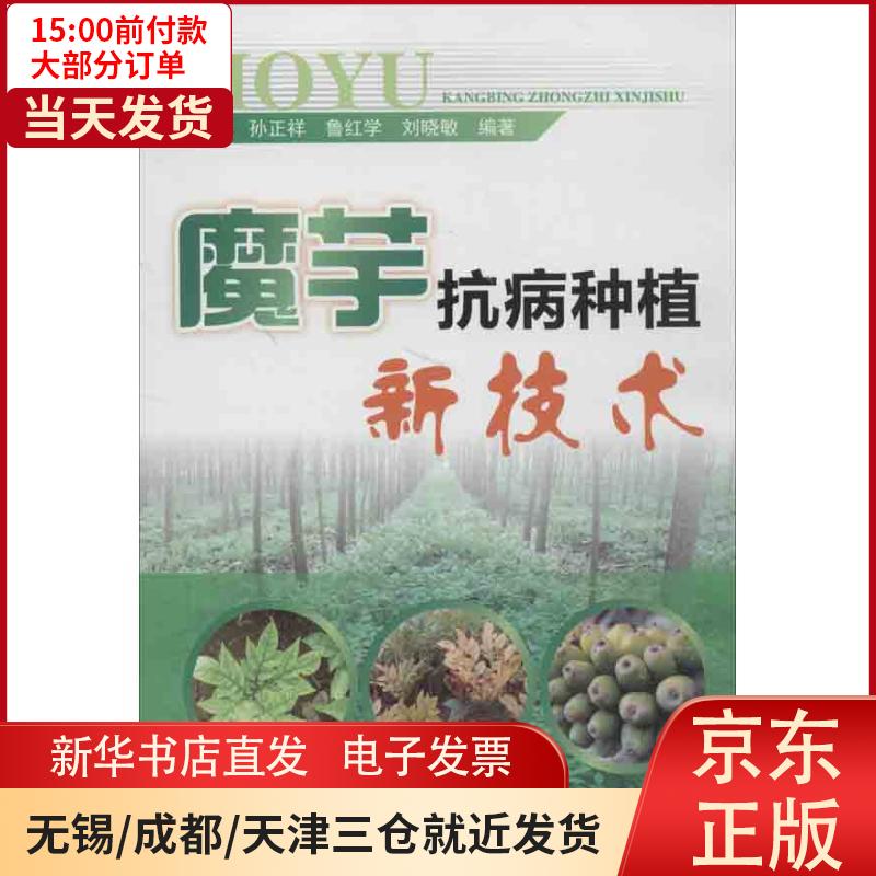 【新华书店】魔芋抗病种植新技术 全新正版