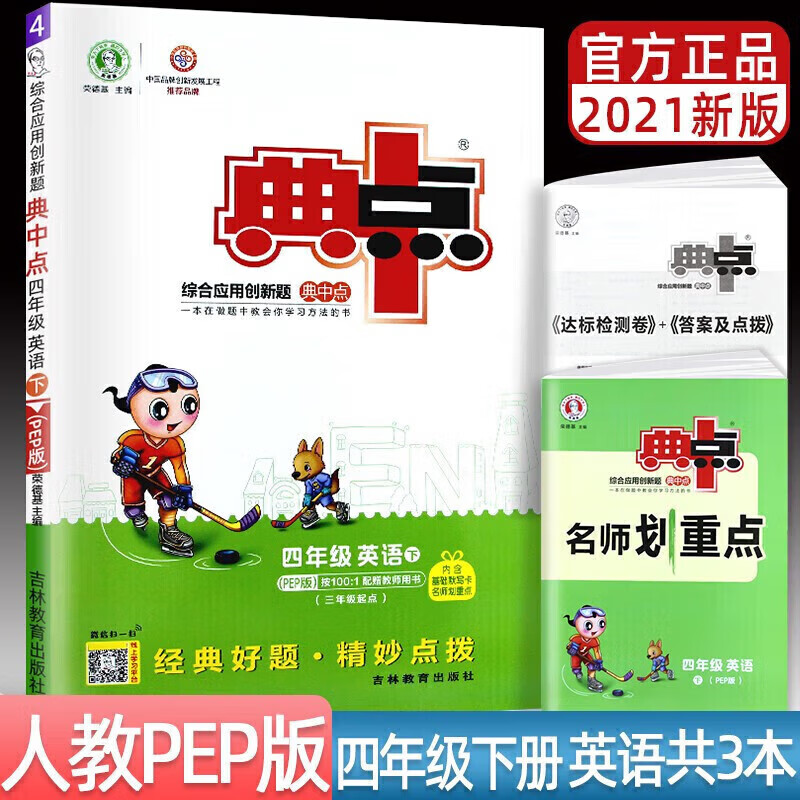 正版正版正规典中点四年级上下册语文数学英语同步训练课课练4年级综合应用创新题人教版北师大版 2021春下册英语人教版