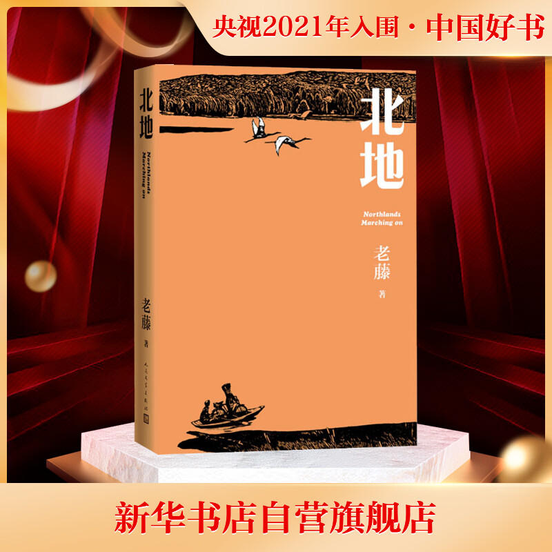 【2021中国好书】北地 “五个一”工程奖获得者老藤作品 人民文学出版社