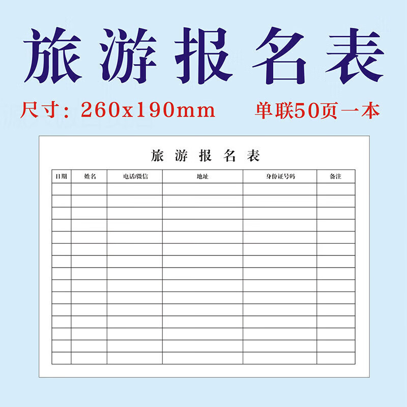 旅游报名表旅行社通用游客报名信息登记表点名册签到表出游联络表 a4