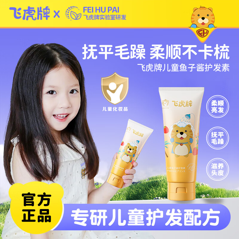 飞虎牌儿童鱼子酱护发素3-6-12岁柔顺亮发抚平毛躁滋养头皮焕活修复因子 【一支装】鱼子酱护发素200g
