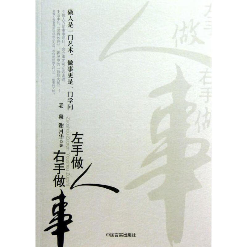 左手做人 右手做事