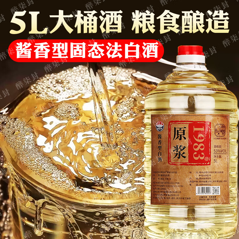 醉柒封贵州53度酱香型白酒1983原浆窖藏纯粮食老酒约10斤桶装高粱泡药酒 53度 5L 1桶 【坤沙原浆1983】