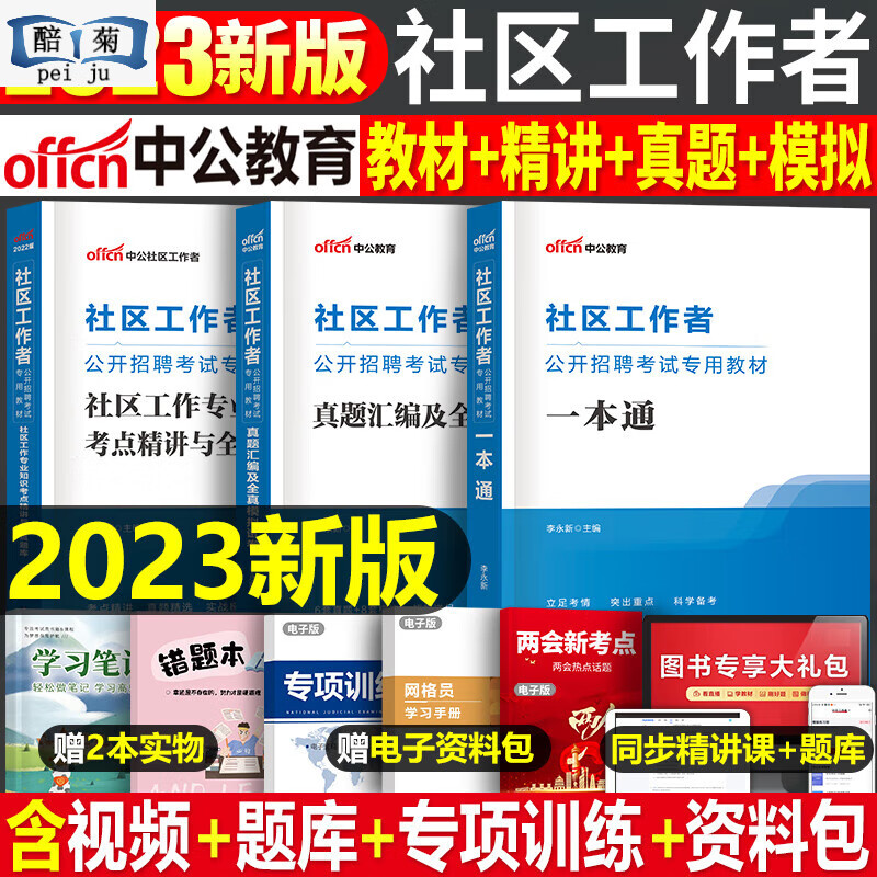 中公社区工作者2023年招聘资料一本通真题试卷社工陕西初级专职公共基础知识网格员厦门沈阳面试 【江苏省】社区工作者 教材+试卷
