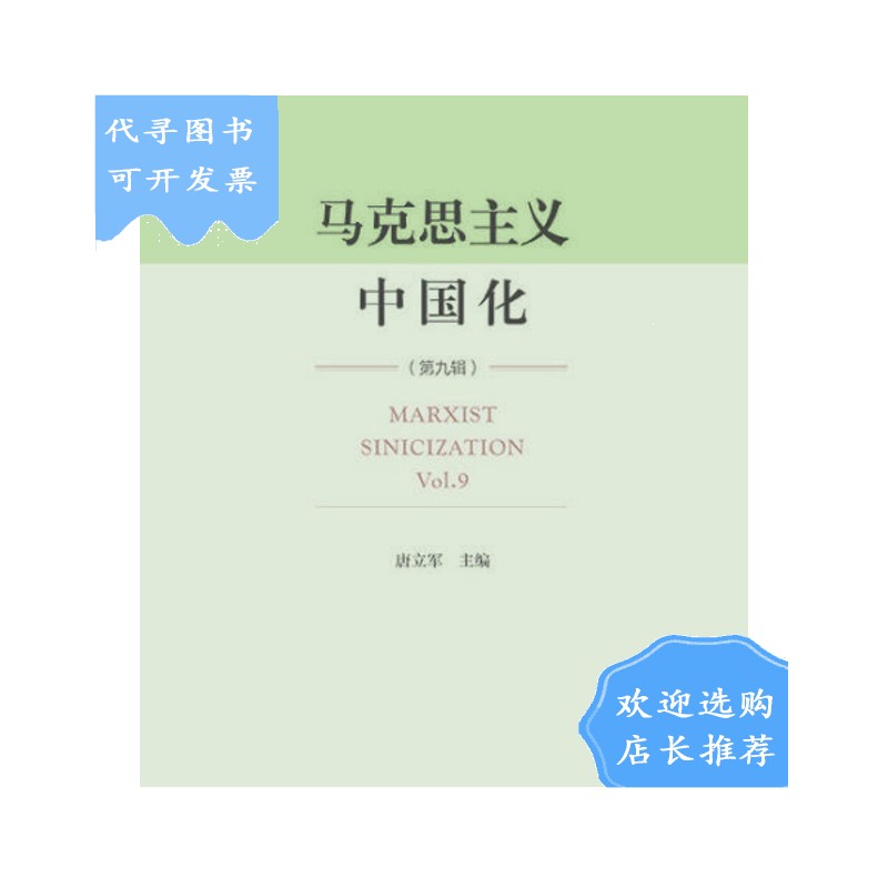 【二手八成新】【二手八成新】马克思主义中国化(第九辑) 唐立军 主编